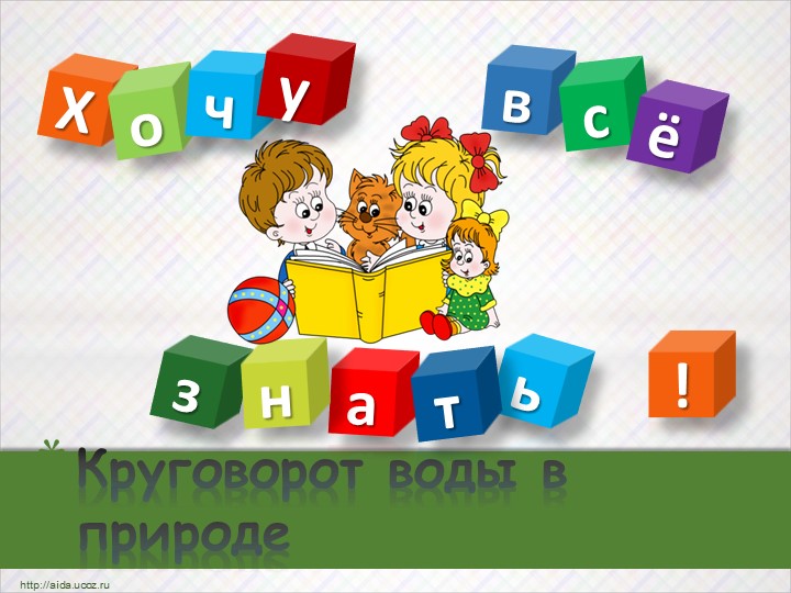 Презентация к проектной деятельности "Путешествие капельки"