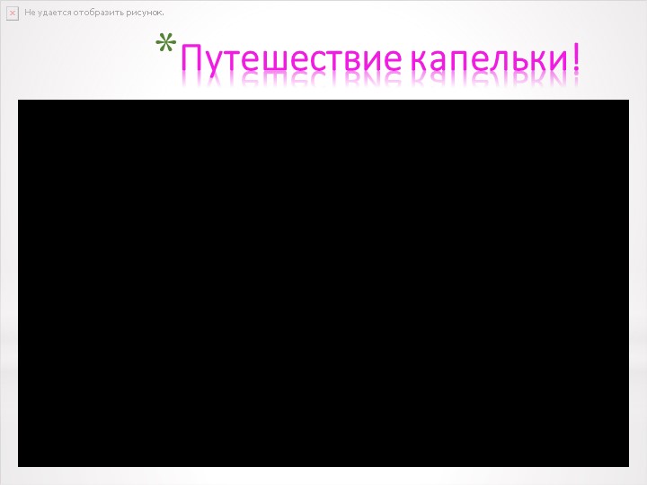 Презентация к проектной деятельности "Путешествие капельки"
