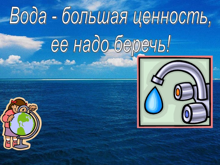Презентация к проектной деятельности "Путешествие капельки"