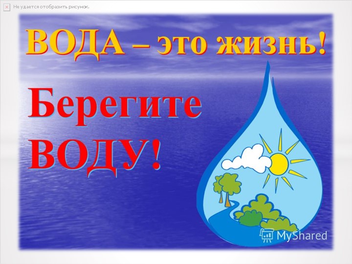 Презентация к проектной деятельности "Путешествие капельки"
