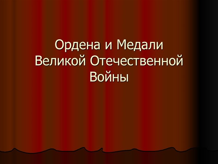 Презентация к 9 мая