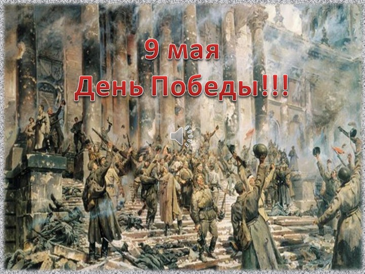 Презентация к 9 мая