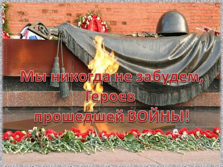 Презентация к 9 мая