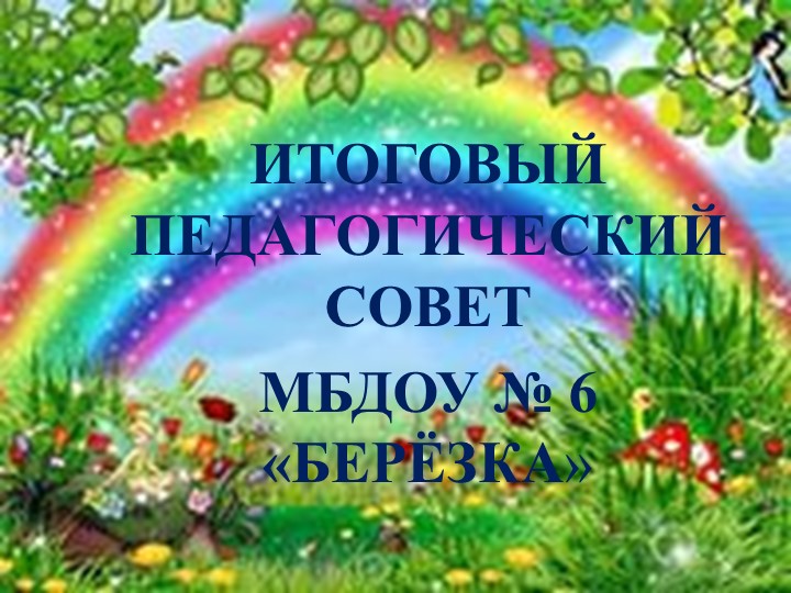 Презентация на итоговый педагогический совет