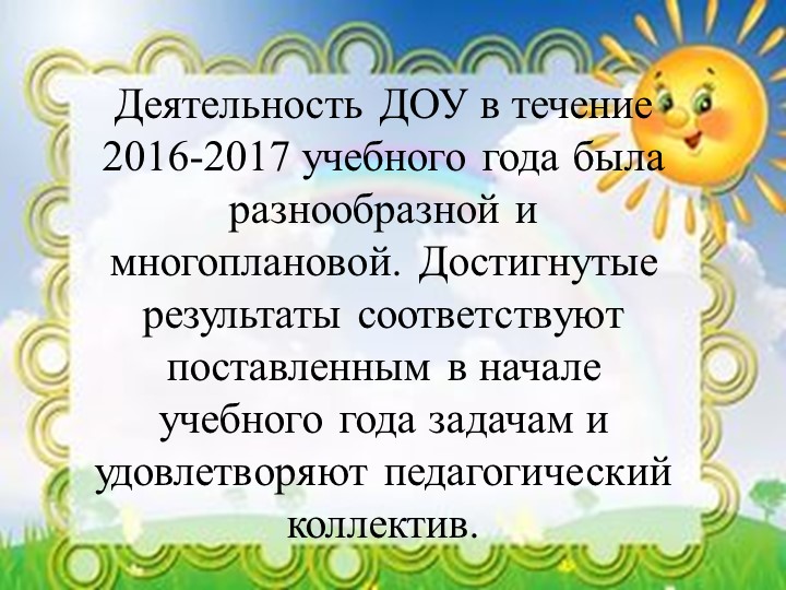 Презентация на итоговый педагогический совет