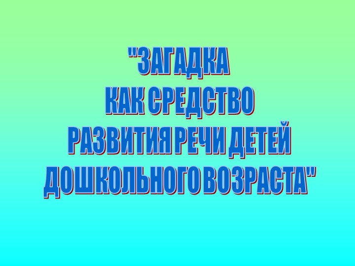 Презентация на тему: "Загадка как средство развития речи детей дошкольного возраста"