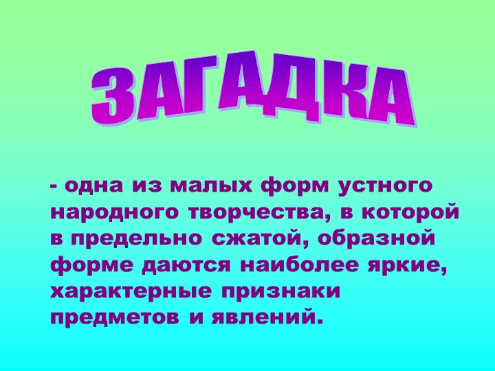 Презентация на тему: "Загадка как средство развития речи детей дошкольного возраста"