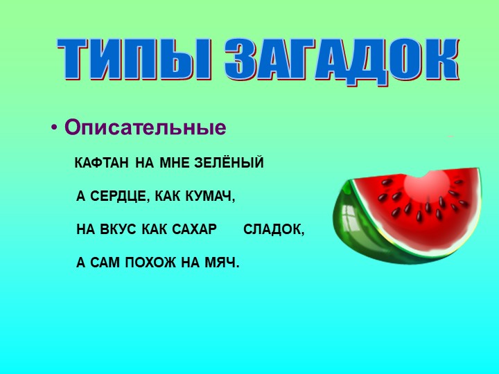 Презентация на тему: "Загадка как средство развития речи детей дошкольного возраста"