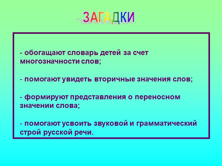 Презентация на тему: "Загадка как средство развития речи детей дошкольного возраста"