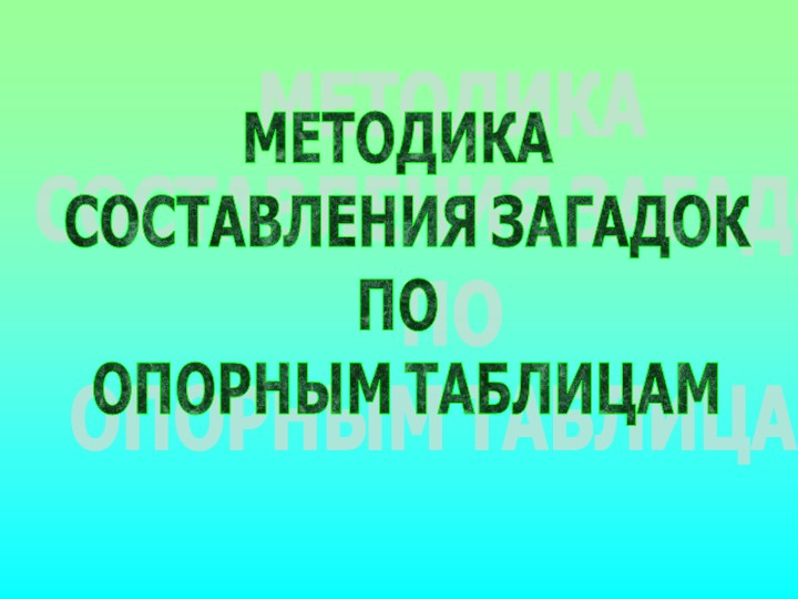 Презентация на тему: "Загадка как средство развития речи детей дошкольного возраста"