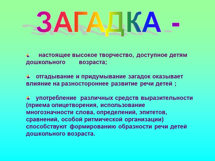 Презентация на тему: "Загадка как средство развития речи детей дошкольного возраста"