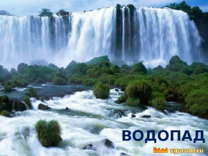 Презентация на тему "Волшебница вода"