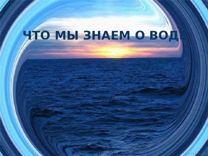 Презентация на тему "Волшебница вода"