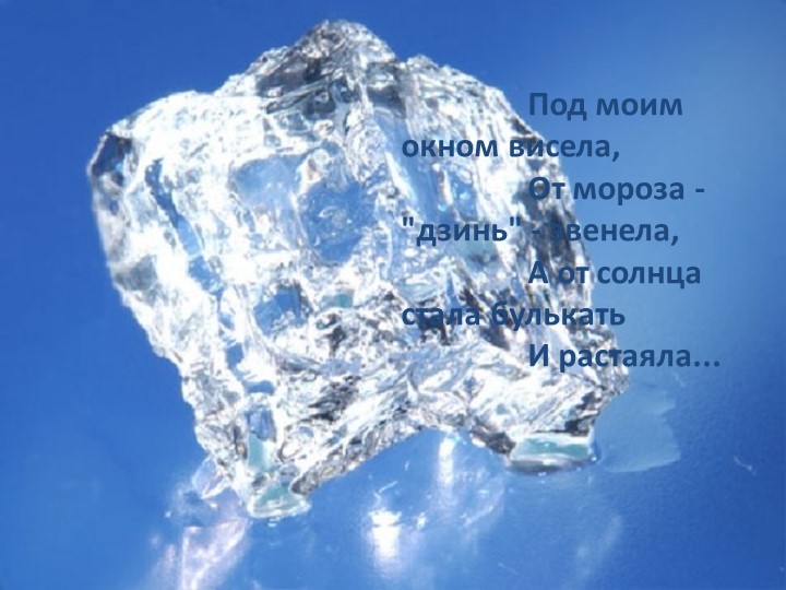 Презентация на тему "Волшебница вода"
