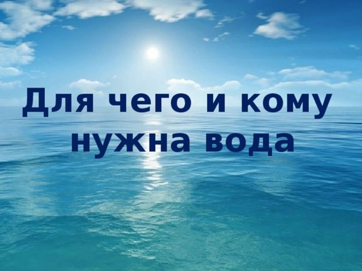 Презентация на тему "Волшебница вода"