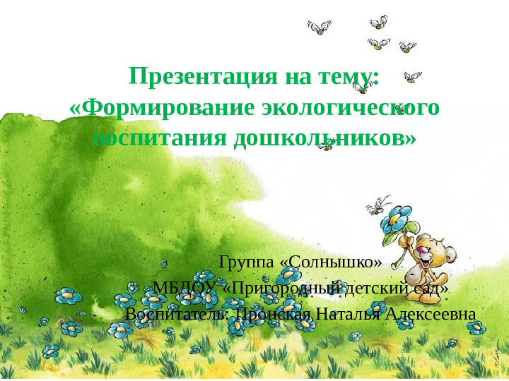 Презентация по экологии "Формирование экологического воспитания у дошкольников ".