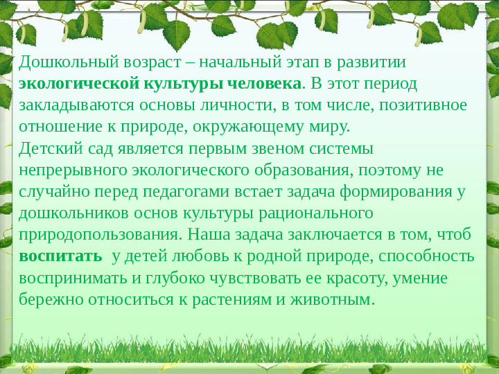 Презентация по экологии "Формирование экологического воспитания у дошкольников ".