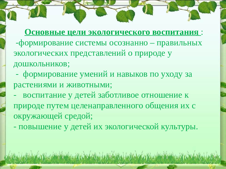Презентация по экологии "Формирование экологического воспитания у дошкольников ".