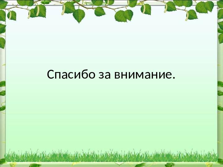 Презентация по экологии "Формирование экологического воспитания у дошкольников ".