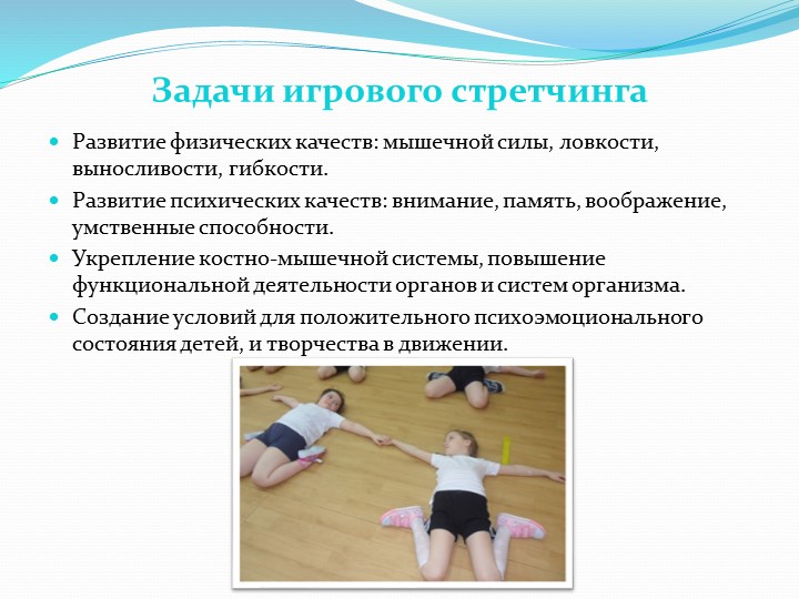 Презентация для ДОУ "Игровой стретчинг"