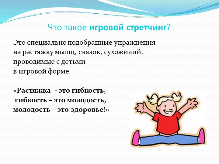 Презентация для ДОУ "Игровой стретчинг"