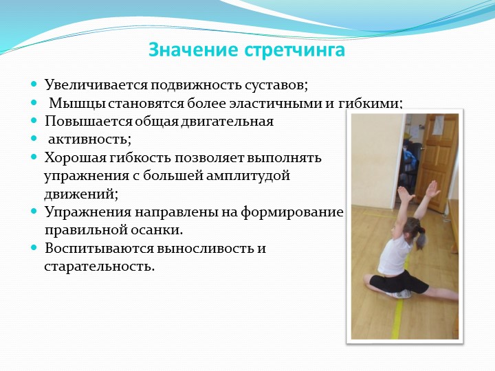 Презентация для ДОУ "Игровой стретчинг"