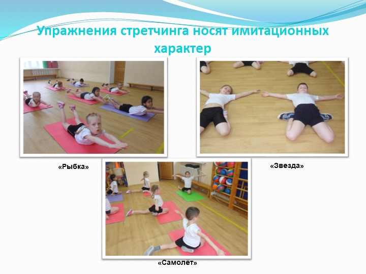 Презентация для ДОУ "Игровой стретчинг"