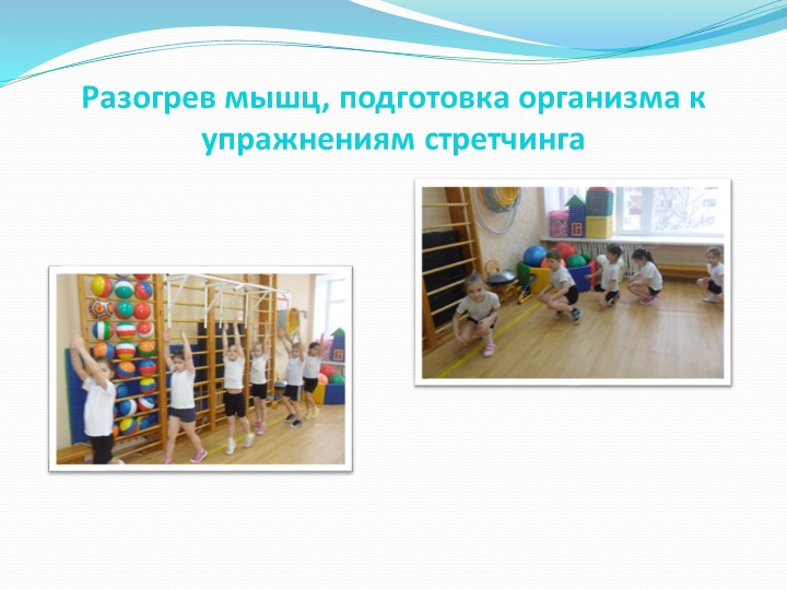 Презентация для ДОУ "Игровой стретчинг"