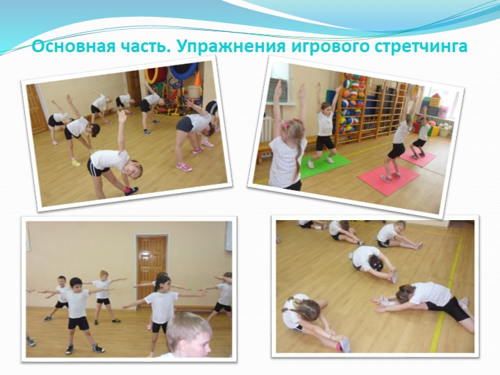 Презентация для ДОУ "Игровой стретчинг"
