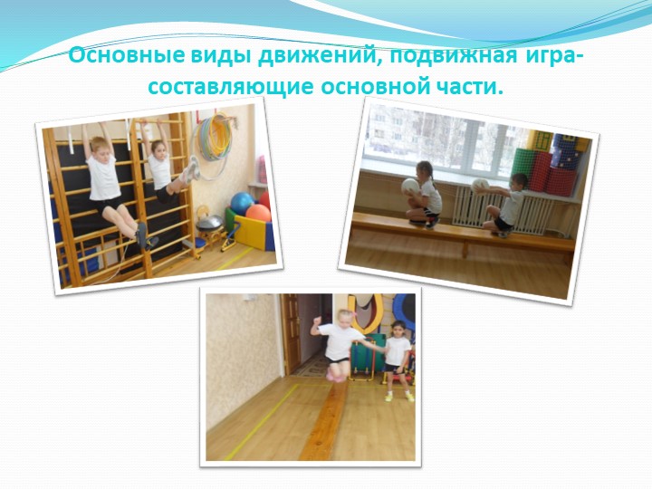 Презентация для ДОУ "Игровой стретчинг"