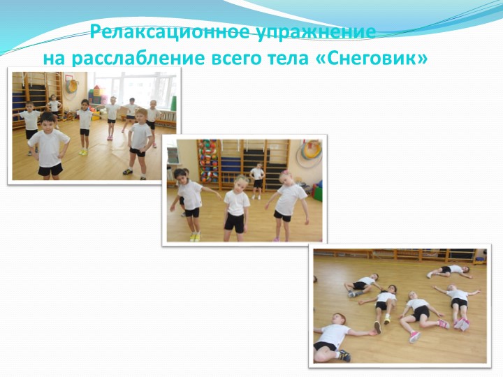 Презентация для ДОУ "Игровой стретчинг"