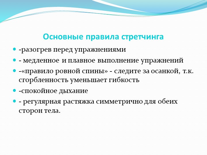 Презентация для ДОУ "Игровой стретчинг"