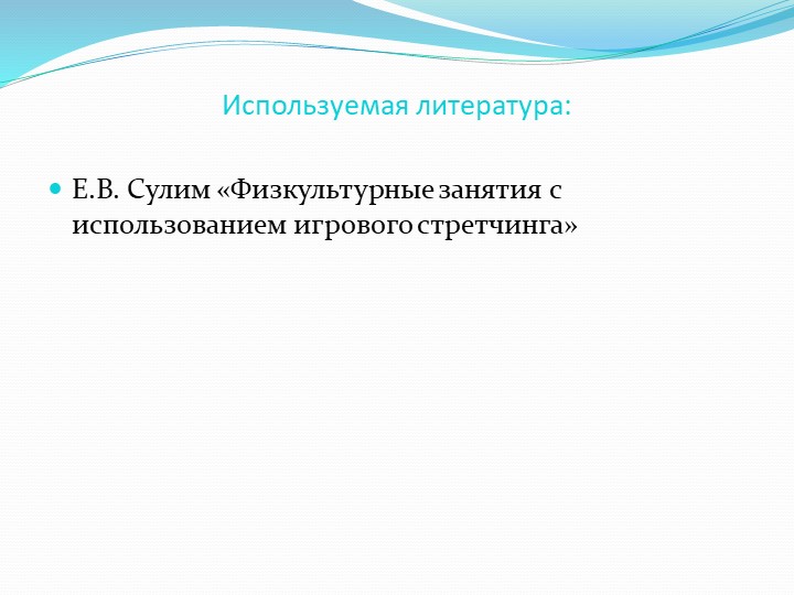 Презентация для ДОУ "Игровой стретчинг"