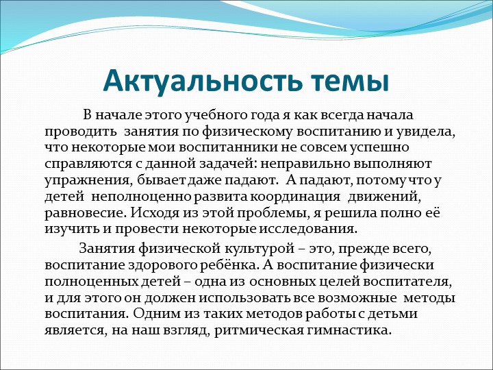 Презентация по физическому воспитанию для старшего дошкольного возраста на тему "Влияние ритмической гимнастики"