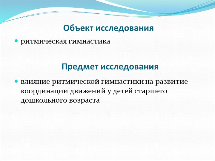 Презентация по физическому воспитанию для старшего дошкольного возраста на тему "Влияние ритмической гимнастики"