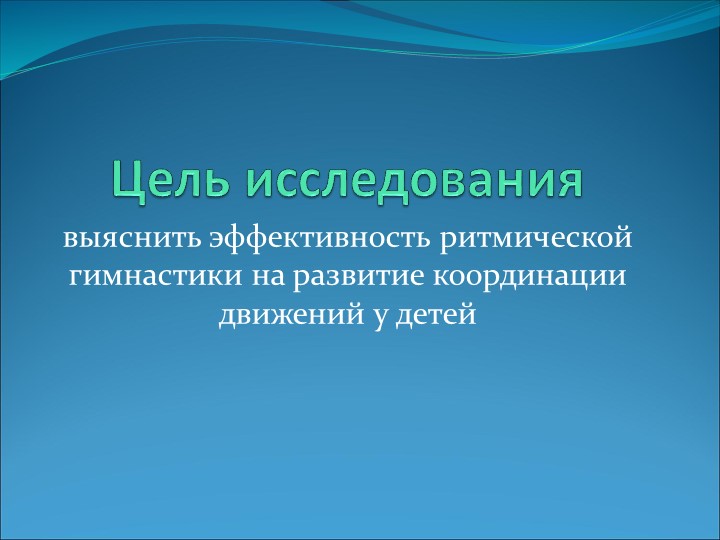 Презентация по физическому воспитанию для старшего дошкольного возраста на тему "Влияние ритмической гимнастики"