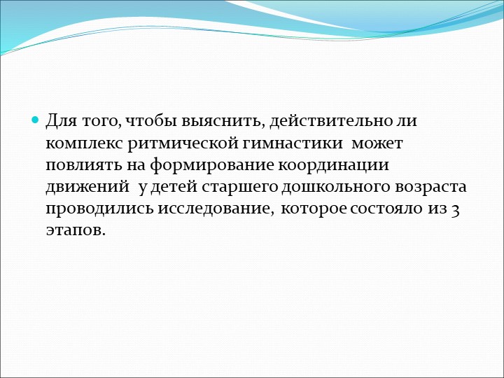 Презентация по физическому воспитанию для старшего дошкольного возраста на тему "Влияние ритмической гимнастики"