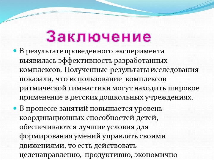 Презентация по физическому воспитанию для старшего дошкольного возраста на тему "Влияние ритмической гимнастики"
