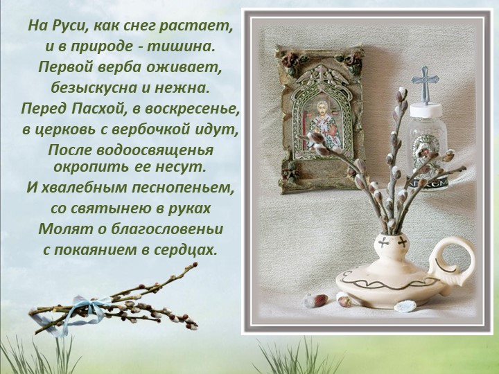 Презентация "Праздник Вербное Воскресенье"