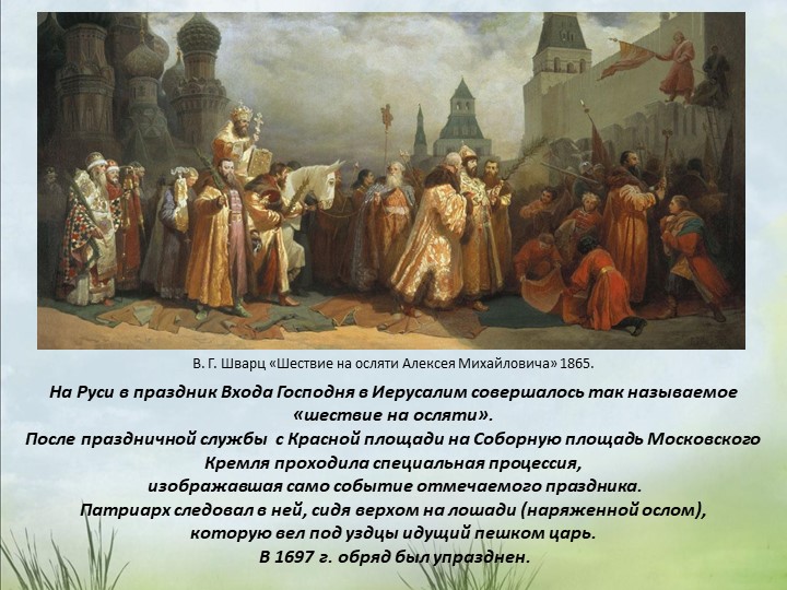 Презентация "Праздник Вербное Воскресенье"