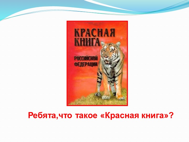 Презентация к занятию по экологии «Красная книга»