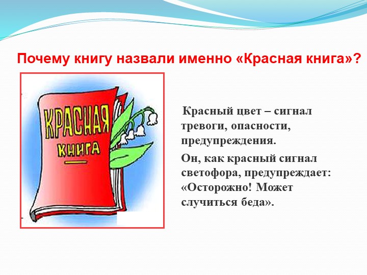 Презентация к занятию по экологии «Красная книга»