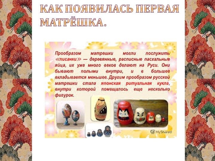 Презентация "История русской матрешки"