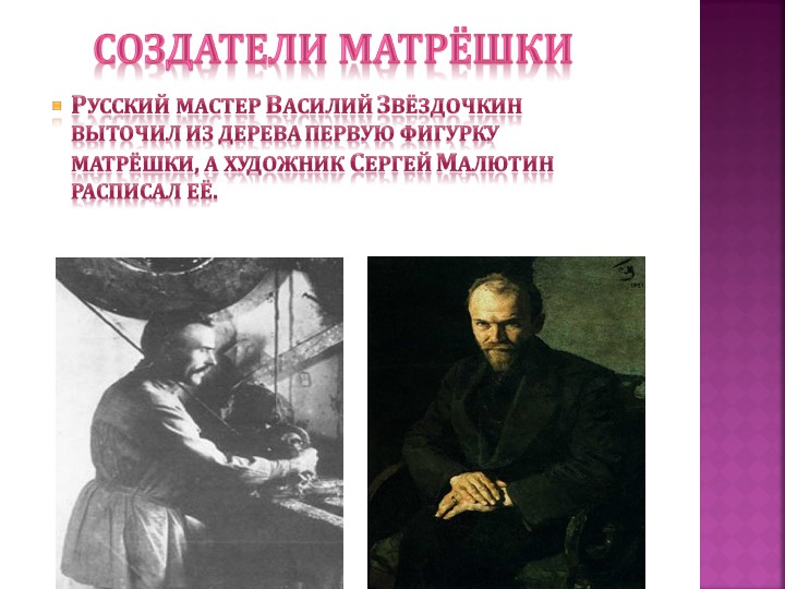 Презентация "История русской матрешки"