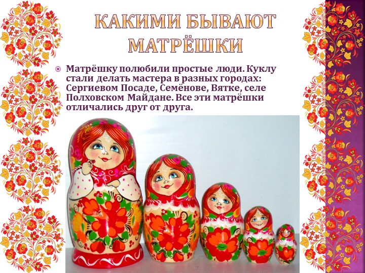 Презентация "История русской матрешки"