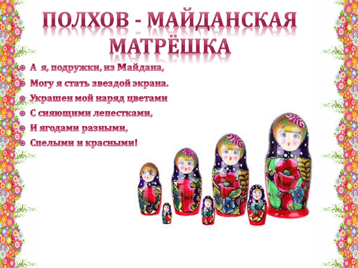 Презентация "История русской матрешки"