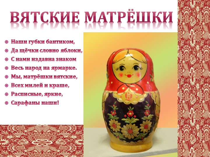 Презентация "История русской матрешки"