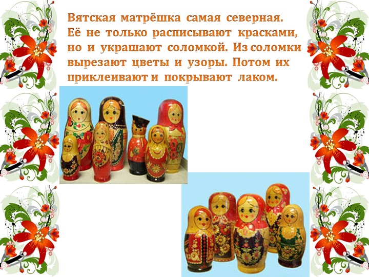 Презентация "История русской матрешки"