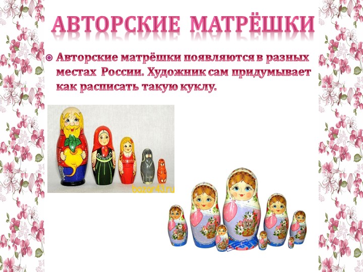 Презентация "История русской матрешки"
