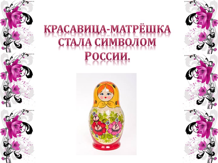 Презентация "История русской матрешки"